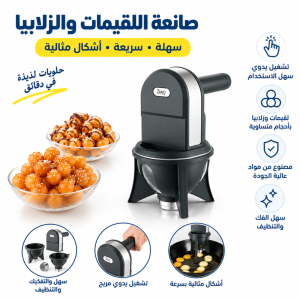 صانعة اللقيمات ديجتيل