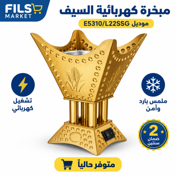 مبخر السيف الكهربائي ذهبي