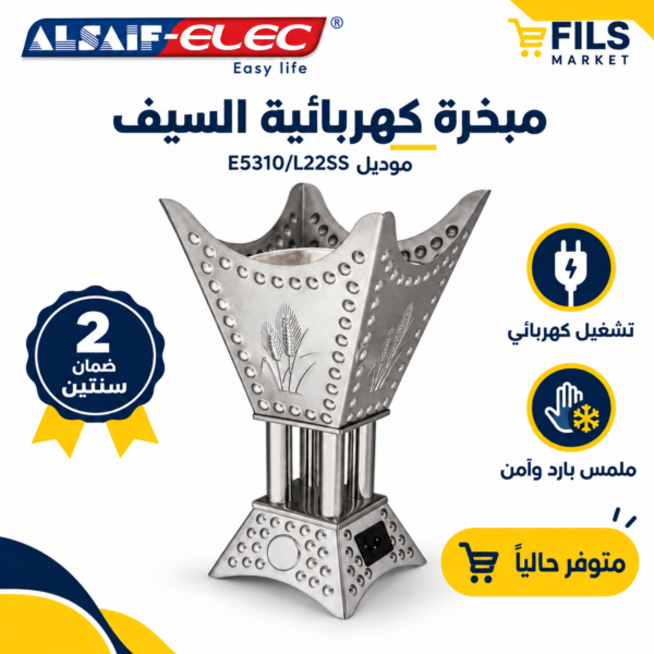 مبخر السيف الكهربائي فضي