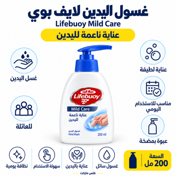 لايف بوي عناية ناعمة غسول الدين