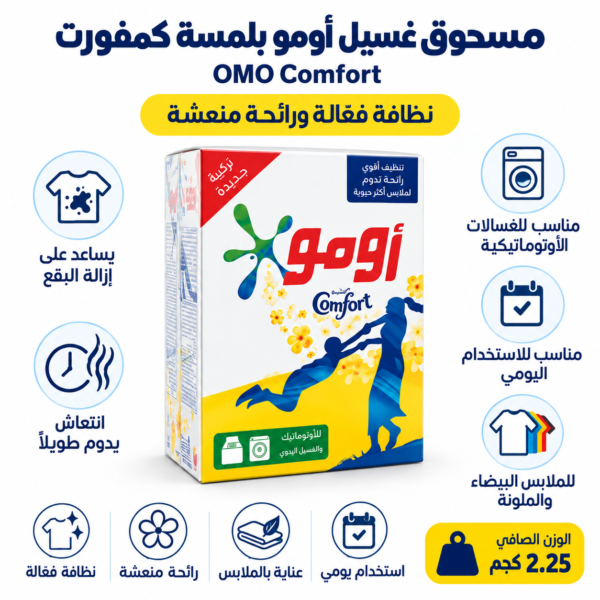 مسحوق غسيل أومو مع لمسة كمفورت 2 25 كجم