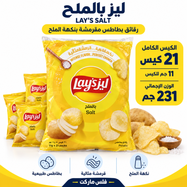 ليز بالملح الكيس 21 حبة