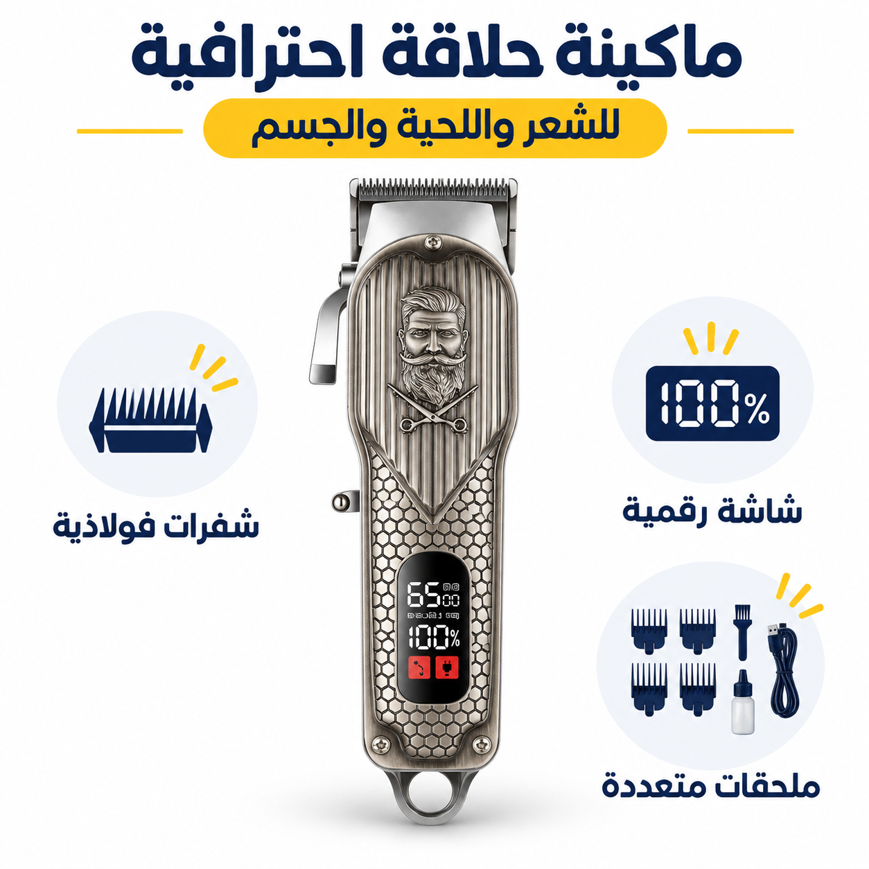 ماكينة حلاقة احترافية متعددة الاستخدام