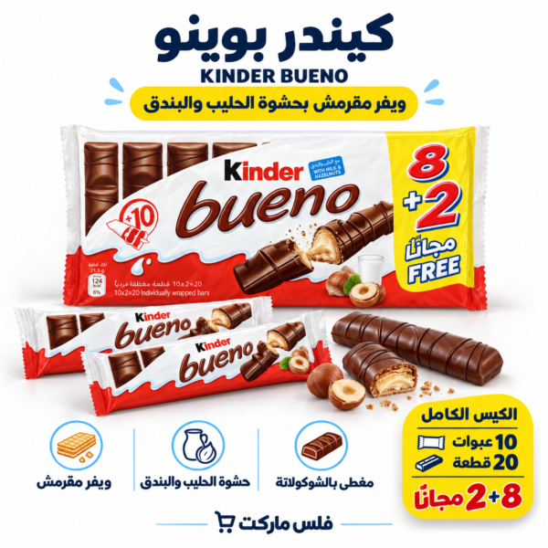 كيندر بوينو الكيس 10 قطع