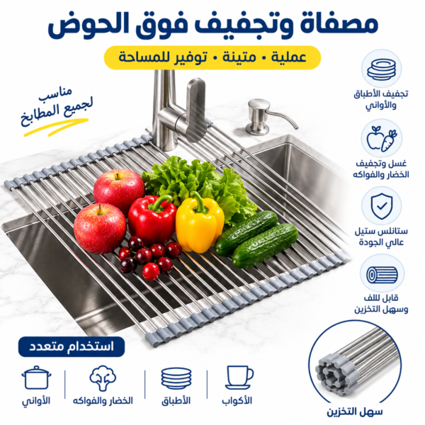 مصفاة وتجفيف فوق الحوض