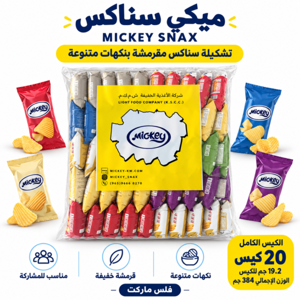 ميكي سناكس الكيس 20 حبة مشكل