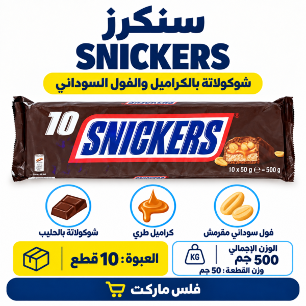 سنكرز كيس 10 حبات