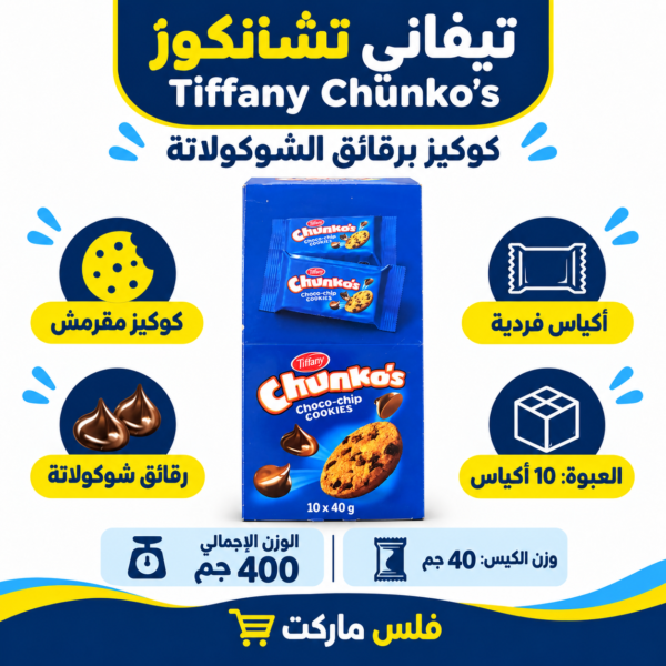 كوكيز تيفاني تشانكوز علبة 10 كيس