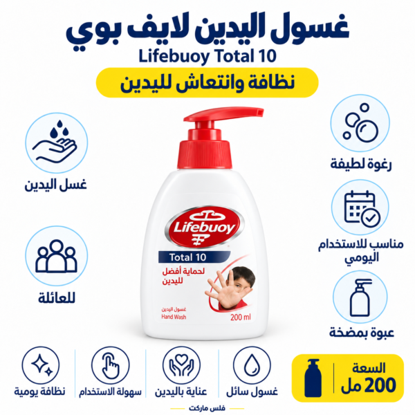 لايف بوي سائل لغسيل اليدين