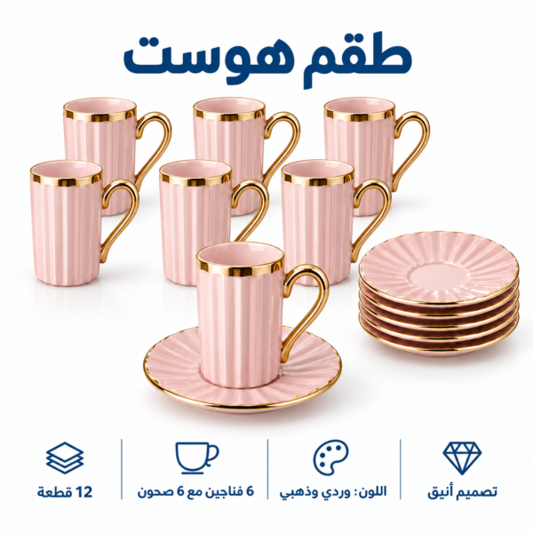 طقم هوست سراميك 12 قطعه 6 في 6 وسكرية